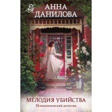 The melody of the murder. Danilova A.V.