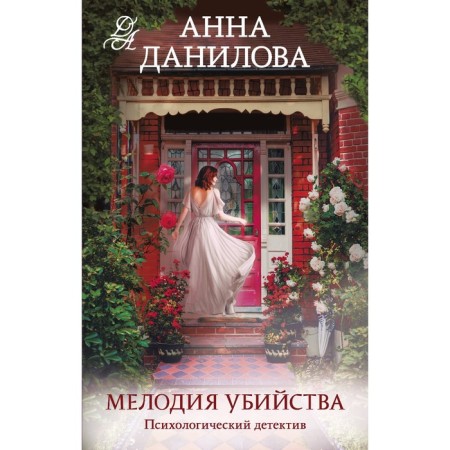 The melody of the murder. Danilova A.V.