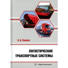 Логистические транспортные системы: Учебное пособие. Пашков Н.Н.