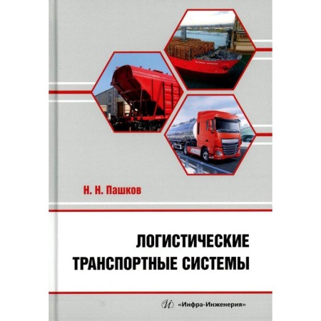 Logistic transport systems: Textbook. Pashkov N.N.