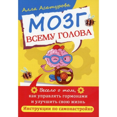The brain is the head. Asaturova A.