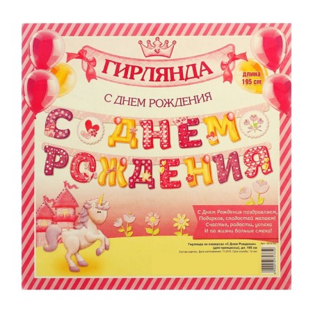 Гирлянда «С днём рождения»-3