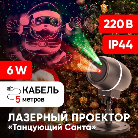 Laser projector "Dancing Santa", IP44, 220V-7