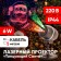 Laser projector "Dancing Santa", IP44, 220V