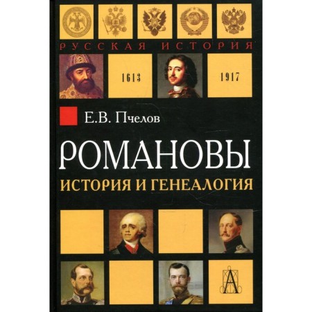 Romanovs: History and genealogy. 2nd edition, corrected and supplemented. Bee E.V.
