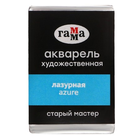 A watercolor art in a cuvette 2.6 ml, Gamma "Old Master", Lazurnaya, 200521413