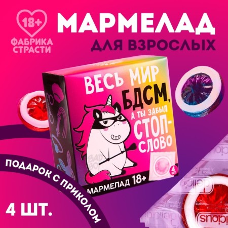 Marmelad "The whole world", 9 g. X 4 pcs. (18+)