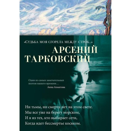 My fate burned between the lines... Tarkovsky A.