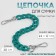 A chain for a bag, with carbines, plastic, 23 × 17 mm, 30 cm, green/silver color
