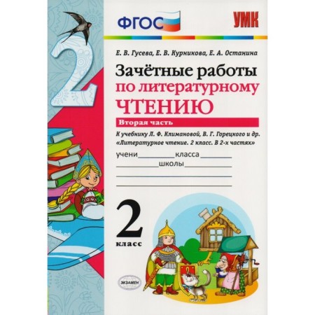 Literary reading. Grade 2. Part 2. Conscious work to the textbook L.F. Klimanova, V. G. Goretsky. Guseva E.V., Ostanina E.A., Kournikova E. V.