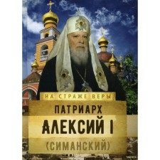 Patriarch Alexy I (Simansky)