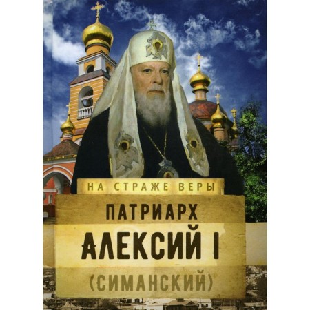 Patriarch Alexy I (Simansky)
