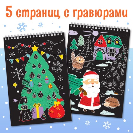 Activati-book "Magic engravings. Grandfather Frost ”, 12 p.-2