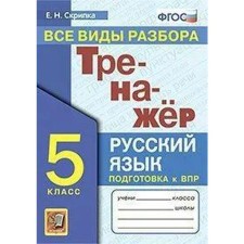 GEF. Russian language simulator. All types of analysis of grade 5. Violin E. N.