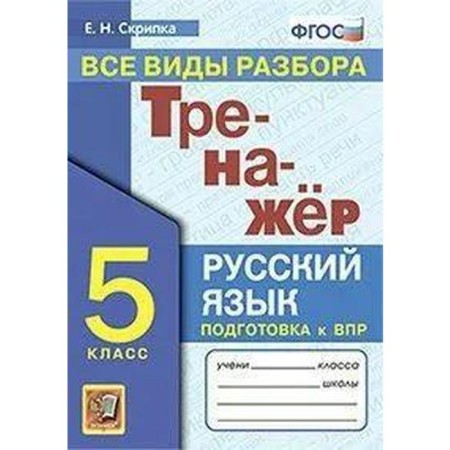 GEF. Russian language simulator. All types of analysis of grade 5. Violin E. N.