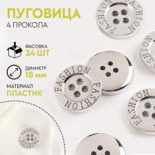 Button, 4 punctures, d = 18 mm, silver color