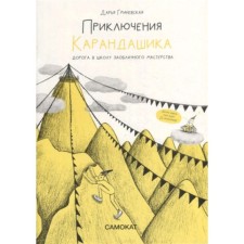 Adventure of pencil. Book 1. Road to school of sky -high skill. Grinevskaya D.