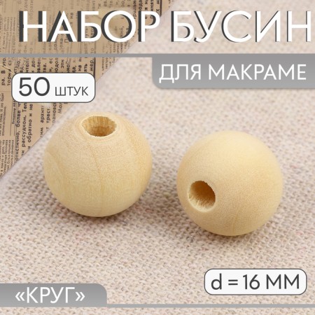 A set of beads for macrame "Circle", d = 16 mm, 50 pcs
