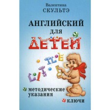 English for children. Guidelines and keys. Sculte V.I.