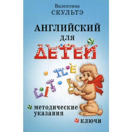 English for children. Guidelines and keys. Sculte V.I.