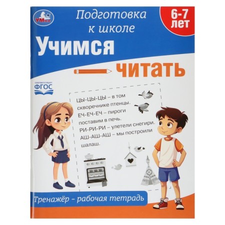 Simulator - workbook "Learning to read", preparation for school
