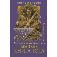 The Great Book of Tota. Magic keys to the tarot. Monosov B.
