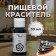 A mixture for staining foods is liquid "black", 30 g