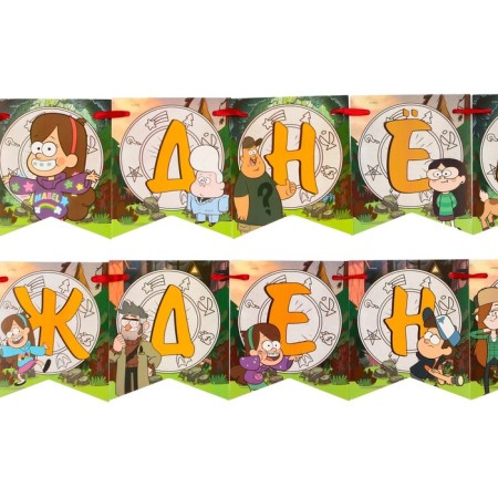 Girland on the eyelets "Happy Birthday!", Length 176 cm, Gravity Falls-2