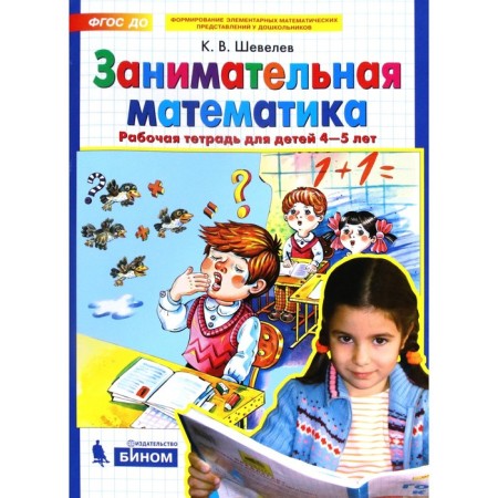 Тетрадь дошкольника. ФГОС ДО. Занимательная математика 4-5 лет. Шевелев К. В