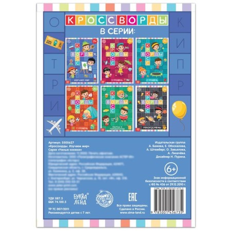 The book "Crosswords. We study the world ”16 p.-3