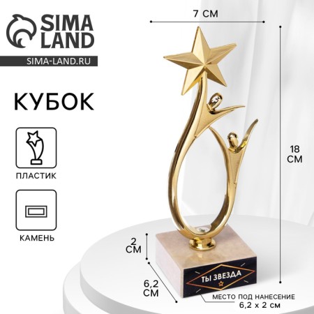 Cup "You are a star", award figure, stand stone, 18 x 7 cm.