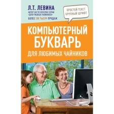 Computer primer for your favorite dummies. Levina L.T.