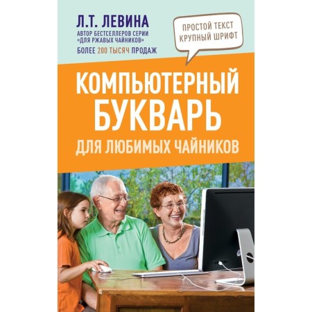 Computer primer for your favorite dummies. Levina L.T.