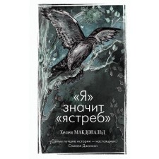 Я» значит «ястреб»