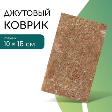 Jueta rug for growing microsenens, 10 × 15 cm, thickness 1 cm, set 5 pcs.-1