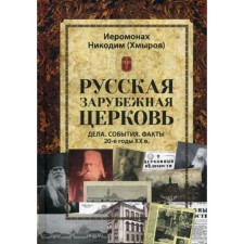 Русская зарубежная церковь. Дела. События. Факты. 20-е годы XX в. Никодим (Хмыров), иеромонах