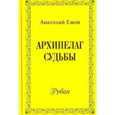 Архипелаг судьбы. Ежов А.