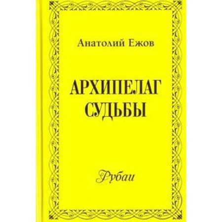 Архипелаг судьбы. Ежов А.