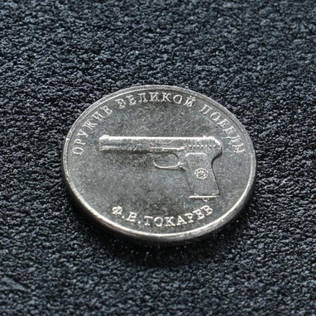 Coin "25 rubles designer Tokarev", 2020
