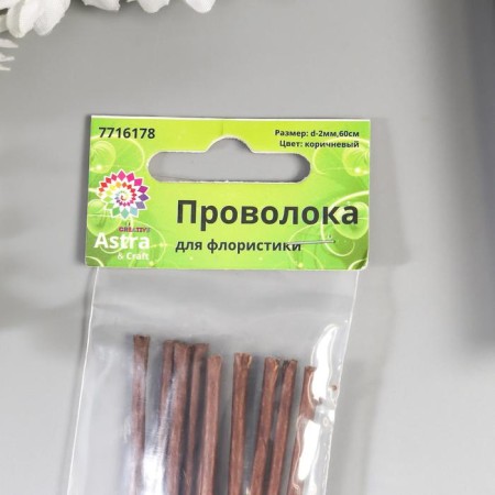Set of wire for creativity D-2 mm, 60 cm, 10 pcs, brown-1