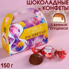 Шоколадные конфеты в сумочке «Учись у весны», 150 г