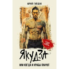 Yakuza, or when the crabs cry. Gaiduk Y.