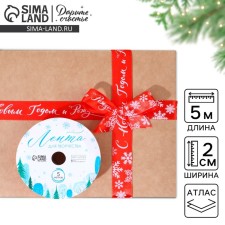 Decorative satin ribbon “Happy New Year and Merry Christmas!”, 2 cm × 5 m