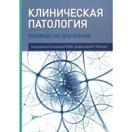 Clinical pathology. Edited by Paukov