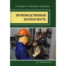 Production security. Pachurin G.V., Filippov A.A., Kuragina T.I.