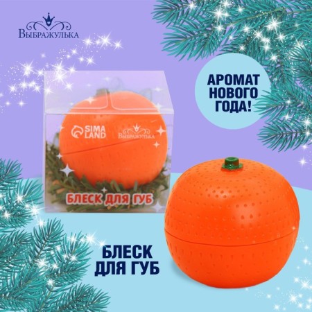 New Year's gift. Brill for the lips "New Year! Tangerine "