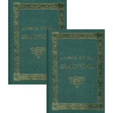 Works and letters of the Svyatogorets: in 2 volumes of Vesnin S., Jeroschimon