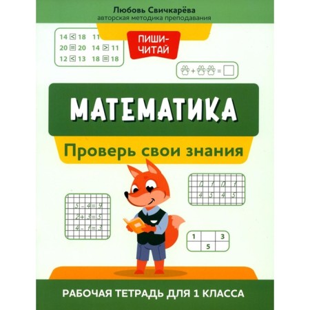 Mathematics. Check your knowledge. Workbook for grade 1. Svochkareva L.S.