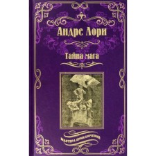 The secret of the magician. Atlantis. Lori A.