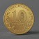 Coin "10 rubles 2015 GVS Kovrov Meshkova SPMD"